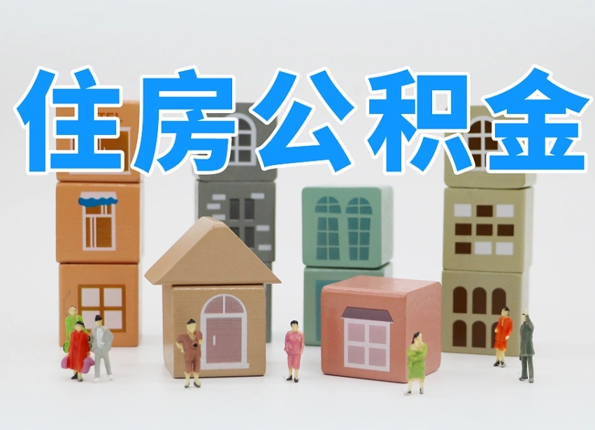 漳州公积金（公积金查询）
