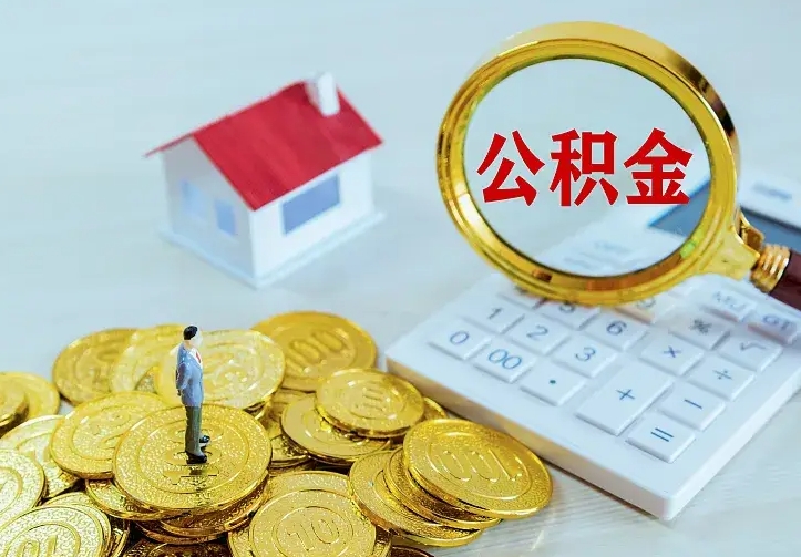 漳州公积金封存取（公积金封存咋取）