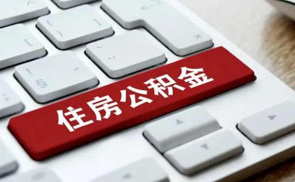 漳州网上帮忙提取公积金是真的吗（网上找人提取房屋公积金会被骗吗）